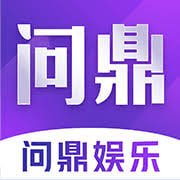 问鼎娱乐官方入口